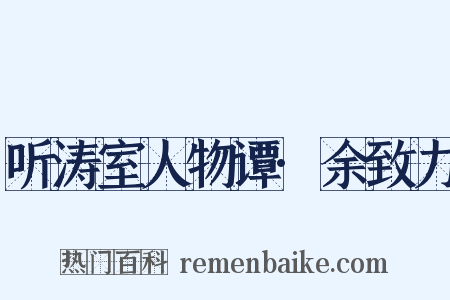 听涛室人物谭·余致力是什么意思的图片